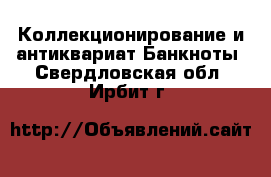 Коллекционирование и антиквариат Банкноты. Свердловская обл.,Ирбит г.